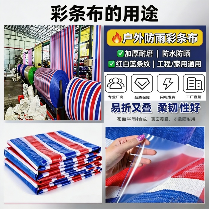 聚乙烯双覆膜彩条布