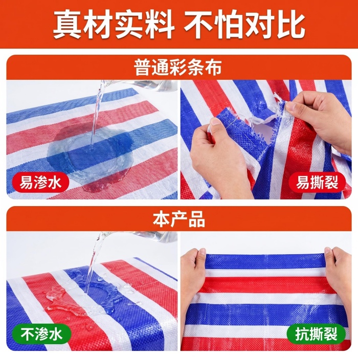 彩条布效果对比图_ 对比普通布与本产品性能差异