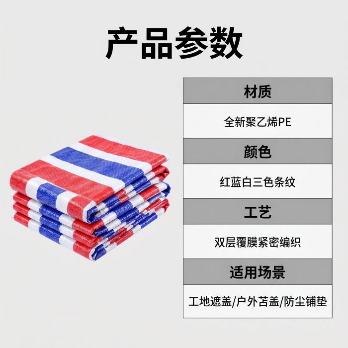 彩条布详细规格-参数表_ 清晰呈现产品参数