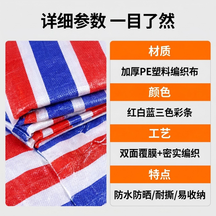 彩条布详细规格-参数表_ 展示产品参数信息