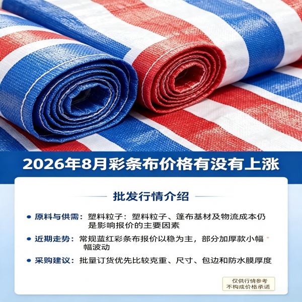 2026年8月彩条布价格有没有上涨 批发行情介绍